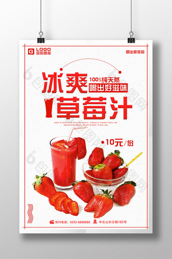 夏日冰爽果汁草莓汁饮料海报设计PSD图片