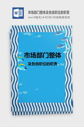 市场部门整体及各自职位的职责Word文档图片