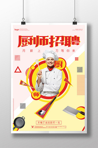 厨师招聘海报图片_厨师招聘海报模板下载_厨