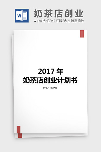 2017年奶茶店创业计划书word文档图片