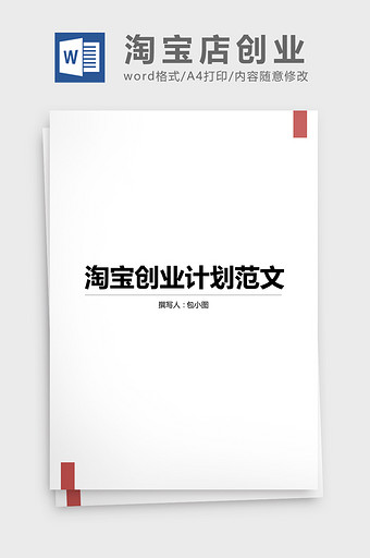 淘宝店创业计划书范文word文档图片