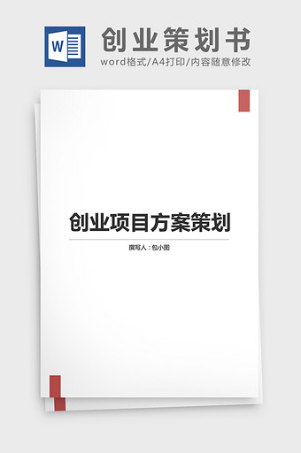 创业项目策划书模板word文档图片