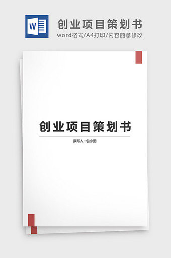 创业项目方案策划书模板word文档图片