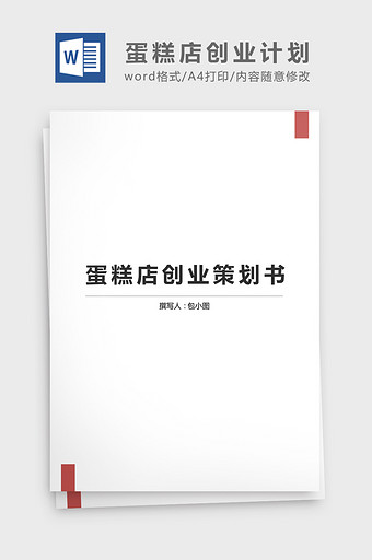 大学生蛋糕店创业方案Word文档图片