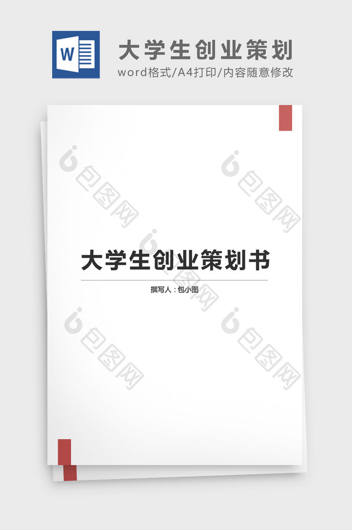 大学生创业策划书模板word文档