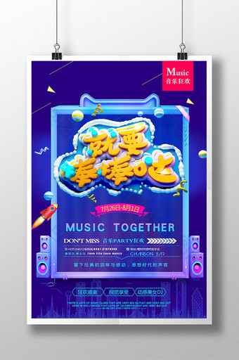 炫彩三维主题特效音乐狂欢娱乐海报图片