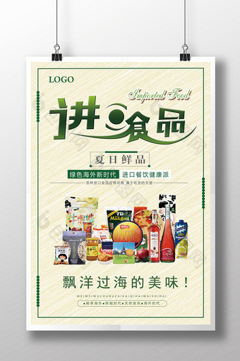 海外进口食品宣传海报图片