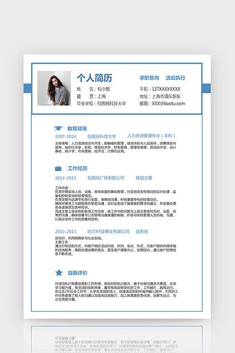 简约活动执行简历word简历模板图片