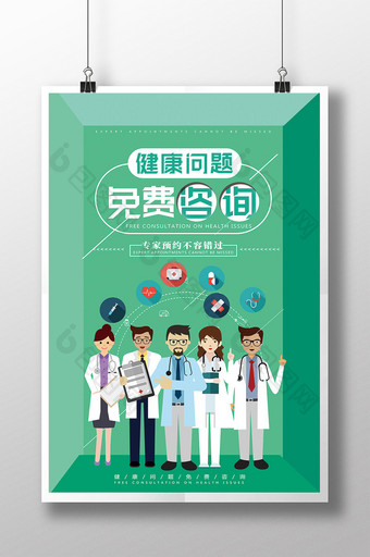 简洁健康问题免费咨询医疗海报图片