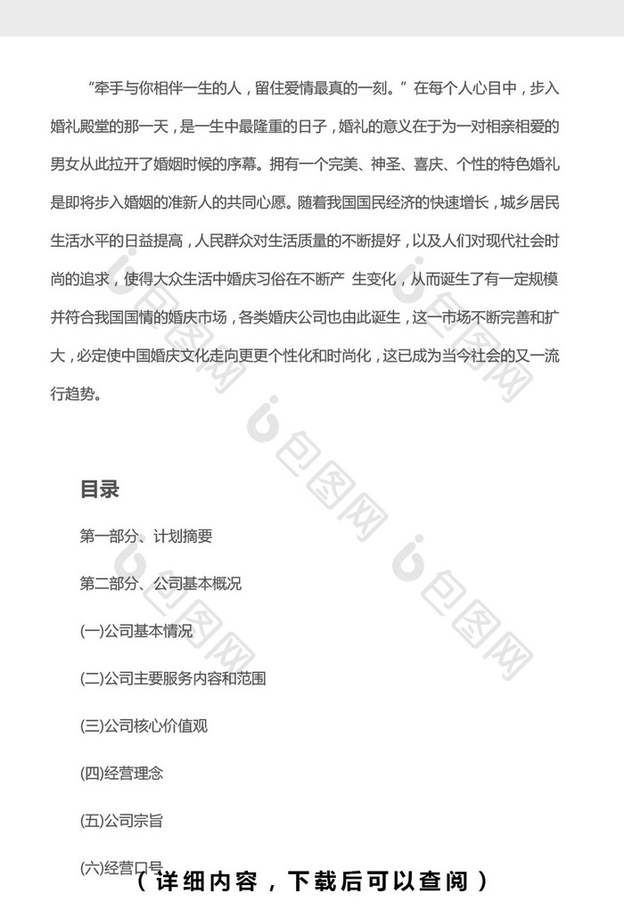 婚庆公司创业策划书Word文档模板免费下载 _