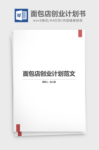 面包店创业计划书word文档图片