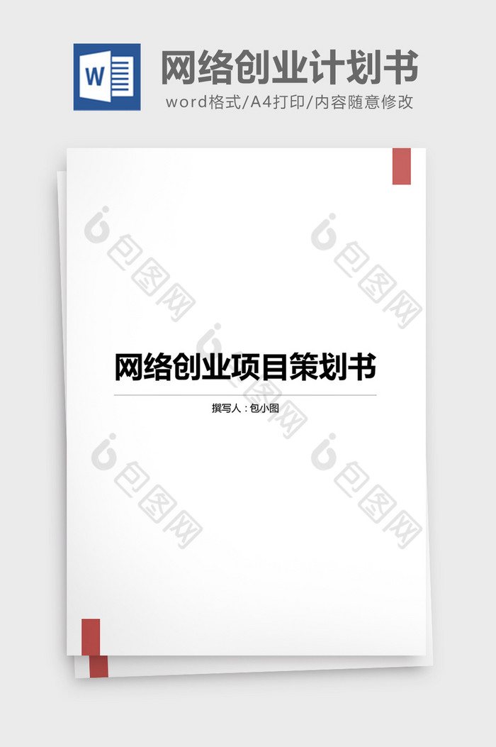 网络创业项目营销创业计划书Word文档图片图片