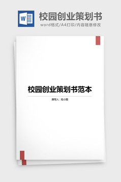 婚庆公司创业策划书Word文档模板免费下载 _