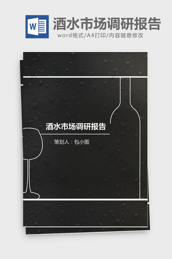 酒水市场调研报告图片图片