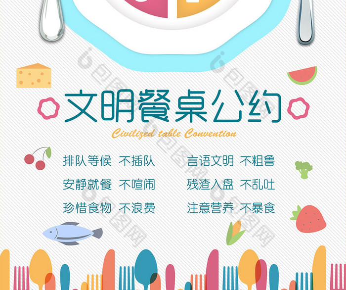 文明餐桌公约图片