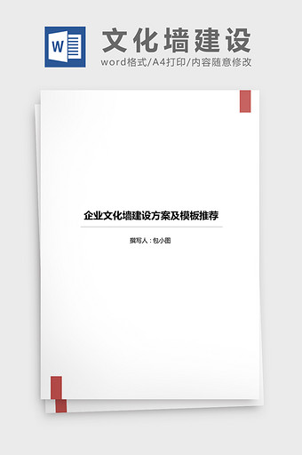 企业文化墙建设方案及模板word文档图片