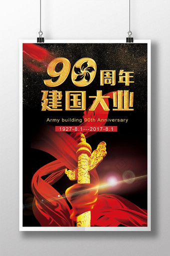 红色90周年建国大业建军海报设计图片