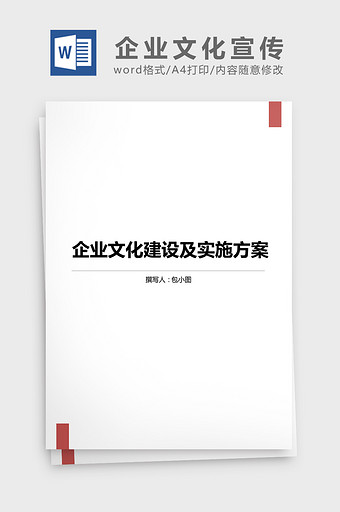 企业文化宣传及实施方案word文档图片