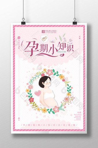 孕期小知识粉色花朵小清新孕妇海报图片