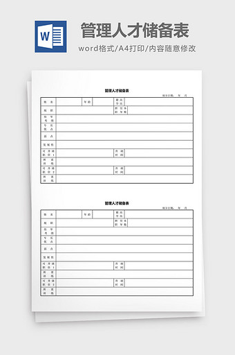 人力资源管理管理人才储备表word文档图片