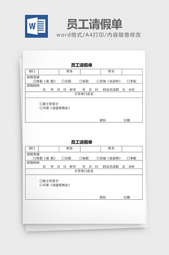 人力资源管理员工请假单word文档图片