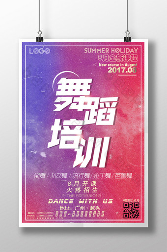 时尚简约舞蹈培训暑假8月招生海报图片