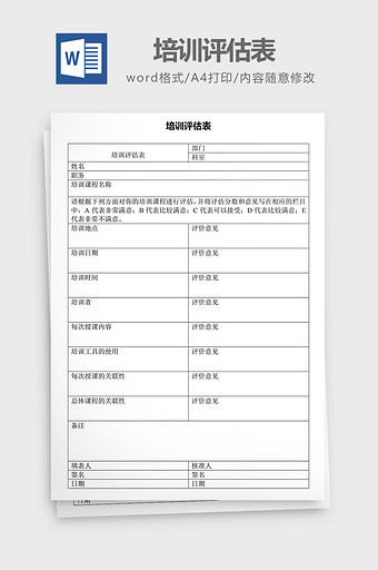 人力资源管理培训评估表word文档图片
