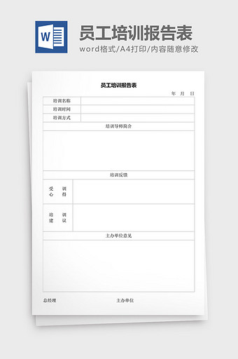 人力资源管理员工培训报告表word文档图片