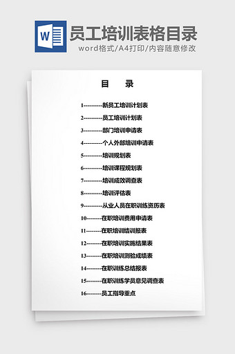 人力资源管理员工培训表格目录word文档图片