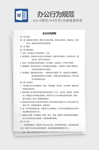 人力资源管理办公行为规范word文档图片