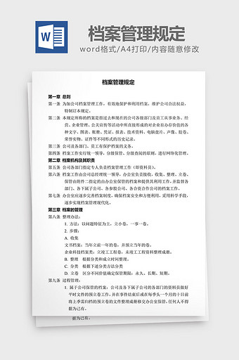 人力资源管理档案管理规定word文档图片