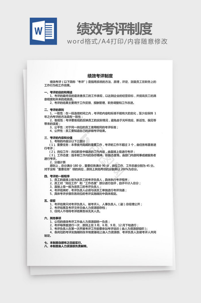 人力资源管理绩效考评制度word文档