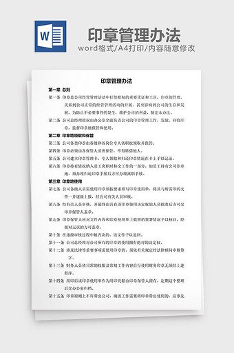 人力资源管理印章管理办法word文档图片