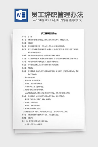 人力资源管理员工辞职管理办法word文档图片