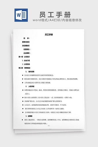 人力资源管理员工手册word文档图片