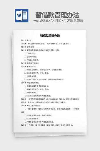 人力资源管理暂借款管理办法word文档图片