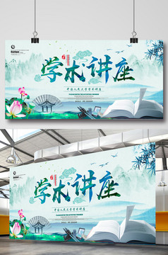 学术讲座专家名人演讲海报