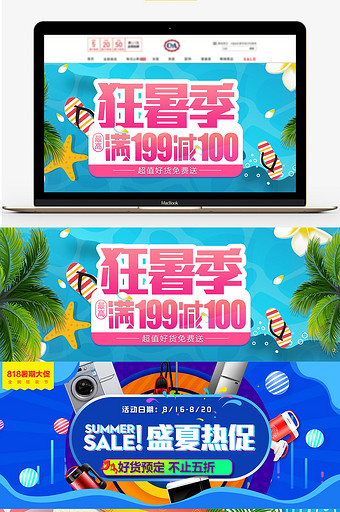 夏季818暑期促淘宝banner图片