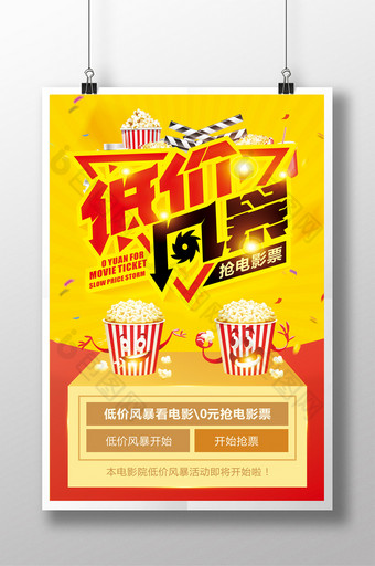喜庆电影低价风暴夏日促销海报设计图片