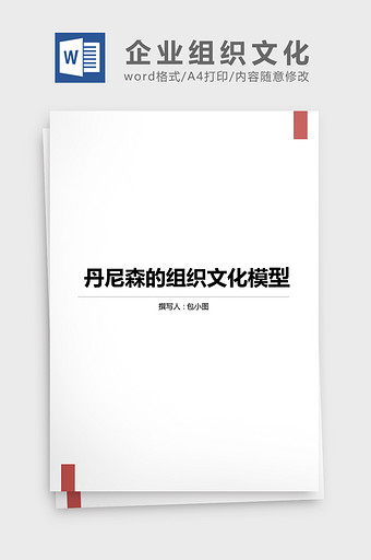 企业文化-丹尼森组织文化word文档图片