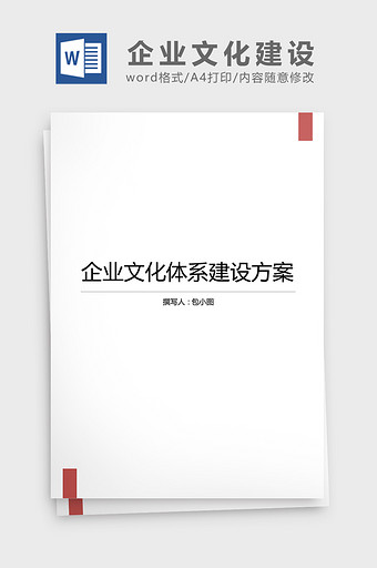 企业文化体系建设方案word文档图片