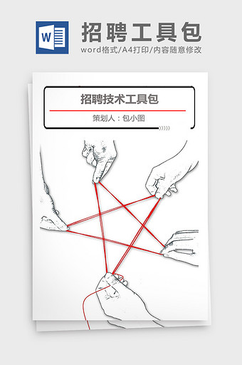 企业招聘技术工具包图片