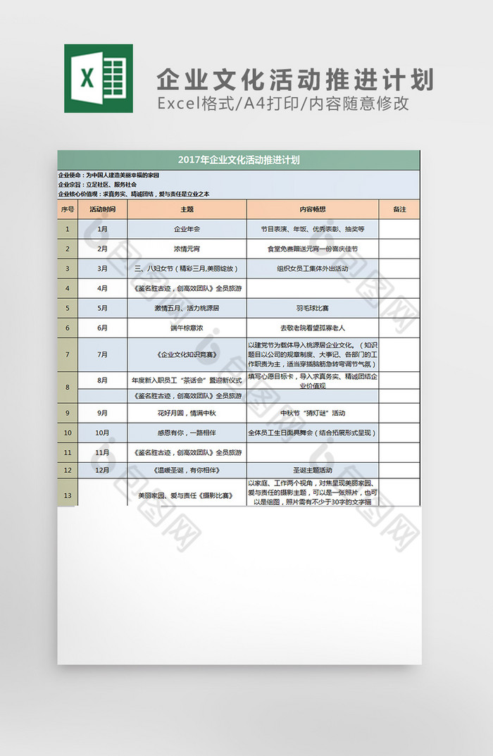 2017年企业文化活动推进计划excel图片图片