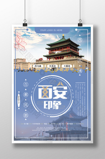 西安印象旅游景点海报设计图片
