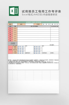 试用期员工每周工作考评表excel模板