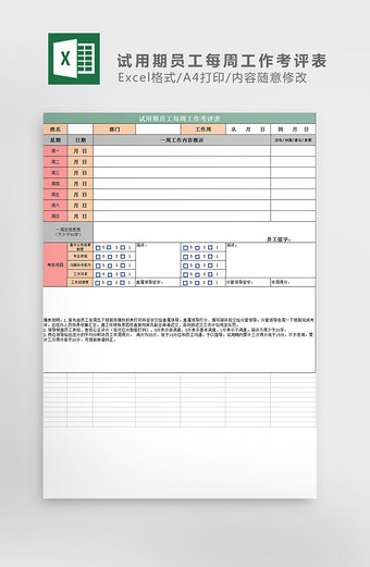 试用期员工每周工作考评表excel模板图片