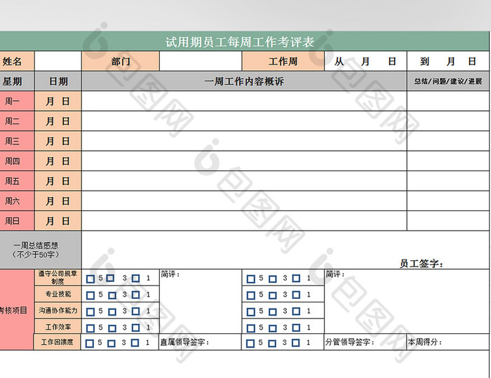 试用期员工每周工作考评表excel模板下载