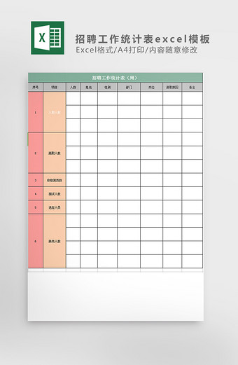招聘工作统计表excel模板图片