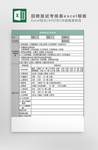 招聘面试考核表excel模板图片