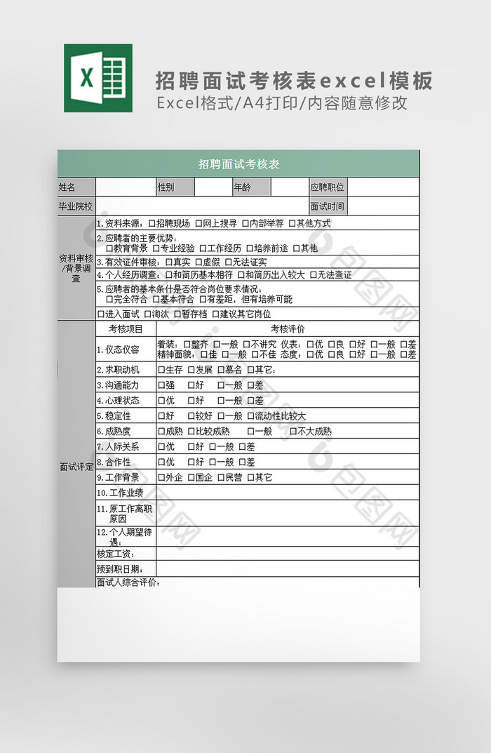 招聘面试考核表excel模板图片图片